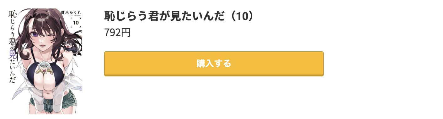 恥じらう君が見たいんだ 最新刊 コミック.jp