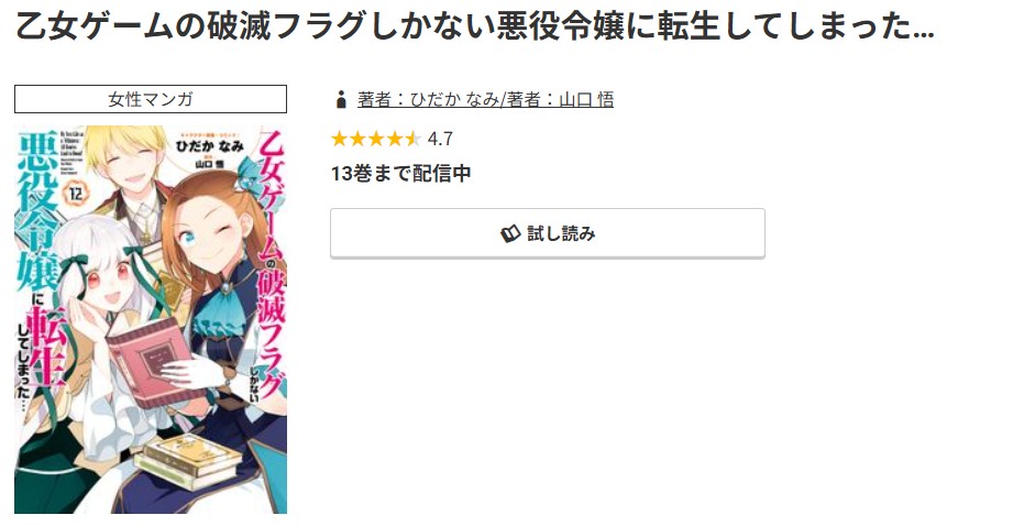 コミック.jp 乙女ゲームの破滅フラグしかない悪役令嬢に転生してしまった… 無料