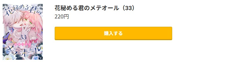 花秘める君のメテオール 最新刊 コミック.jp