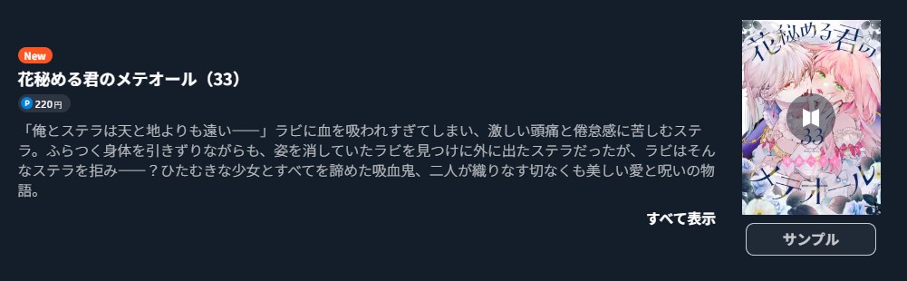 花秘める君のメテオール 最新刊 U-NEXT