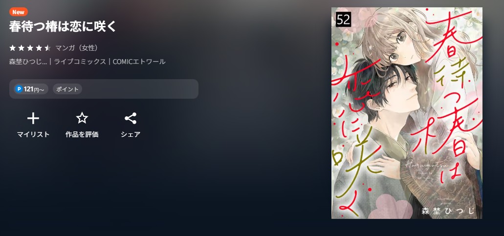 U-NEXT 春待つ椿は恋に咲く 無料