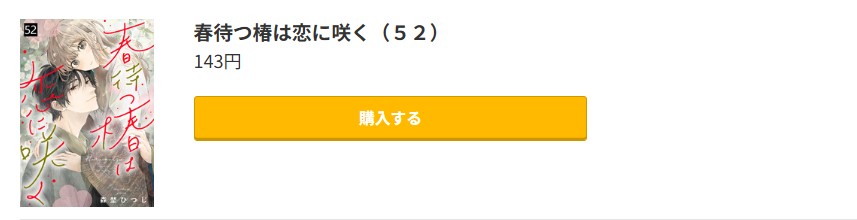 春待つ椿は恋に咲く 最新刊 コミック.jp