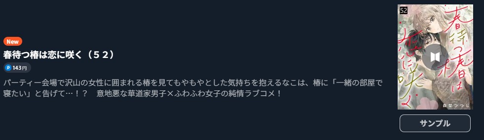 春待つ椿は恋に咲く 最新刊 U-NEXT