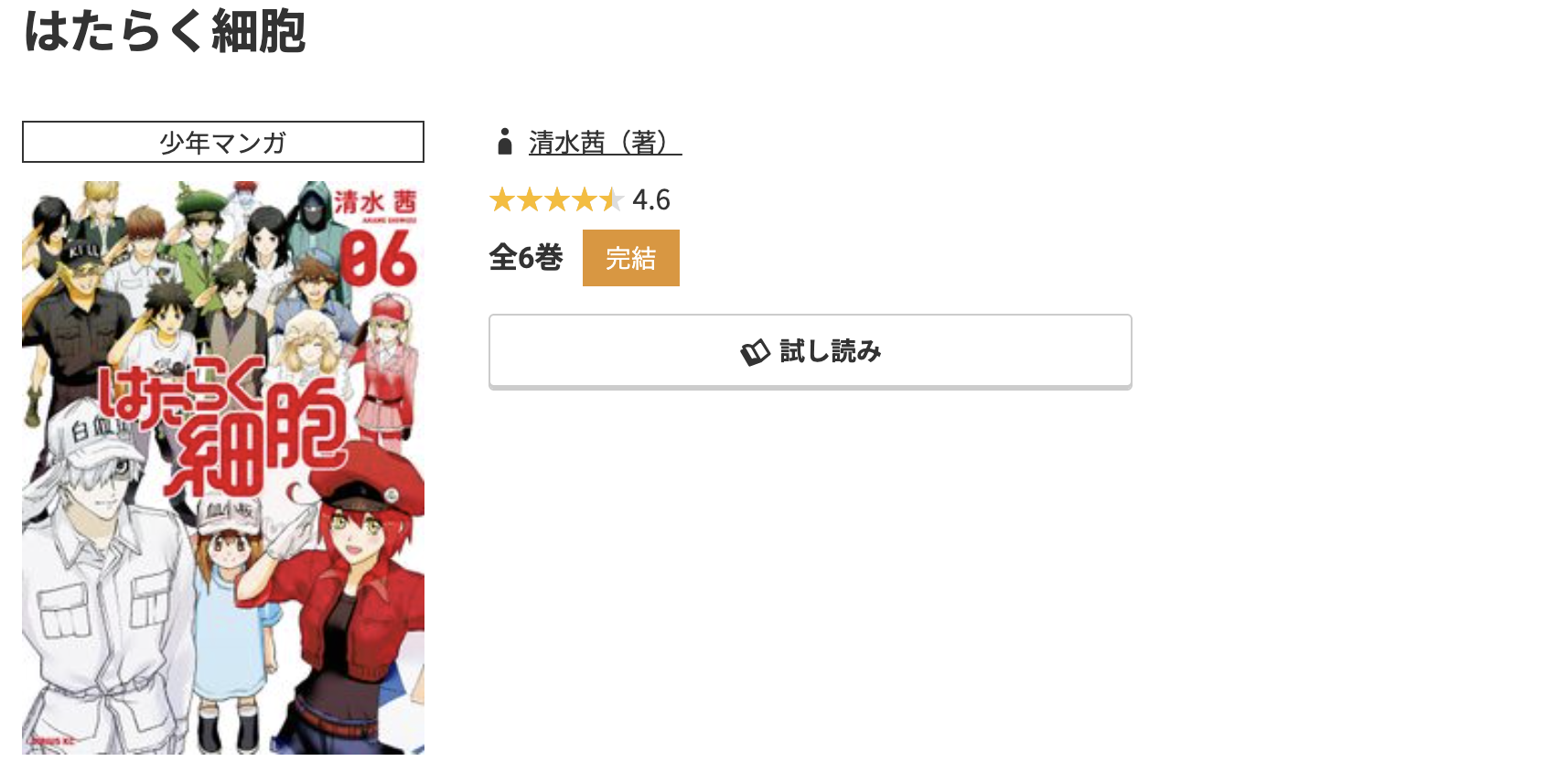 コミック.jp はたらく細胞 無料