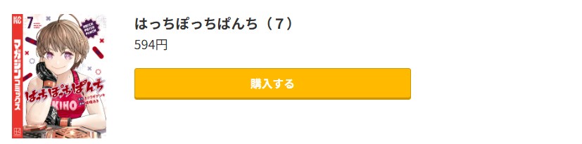 はっちぽっちぱんち 最終巻 コミック.jp
