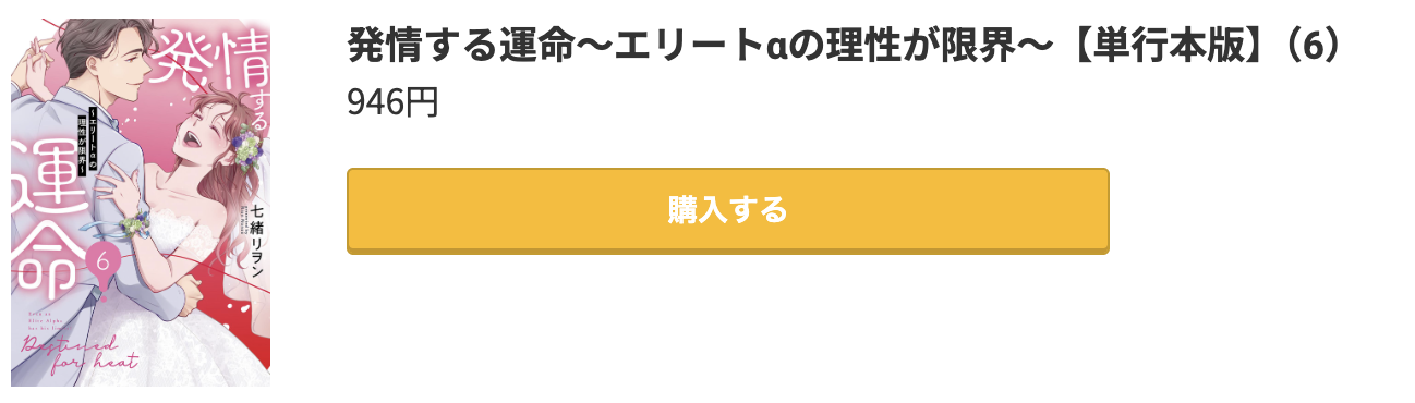 発情する運命 最終巻 コミック.jp
