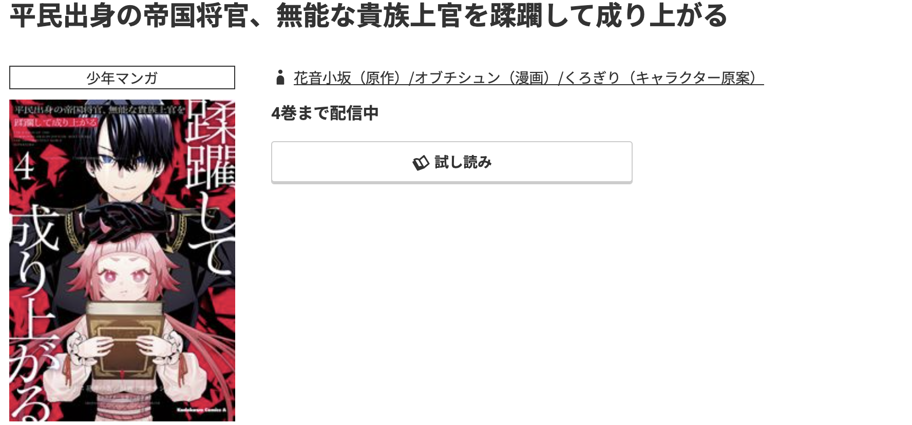 コミック.jp 平民出身の帝国将官、無能な貴族上官を蹂躙して成り上がる 無料