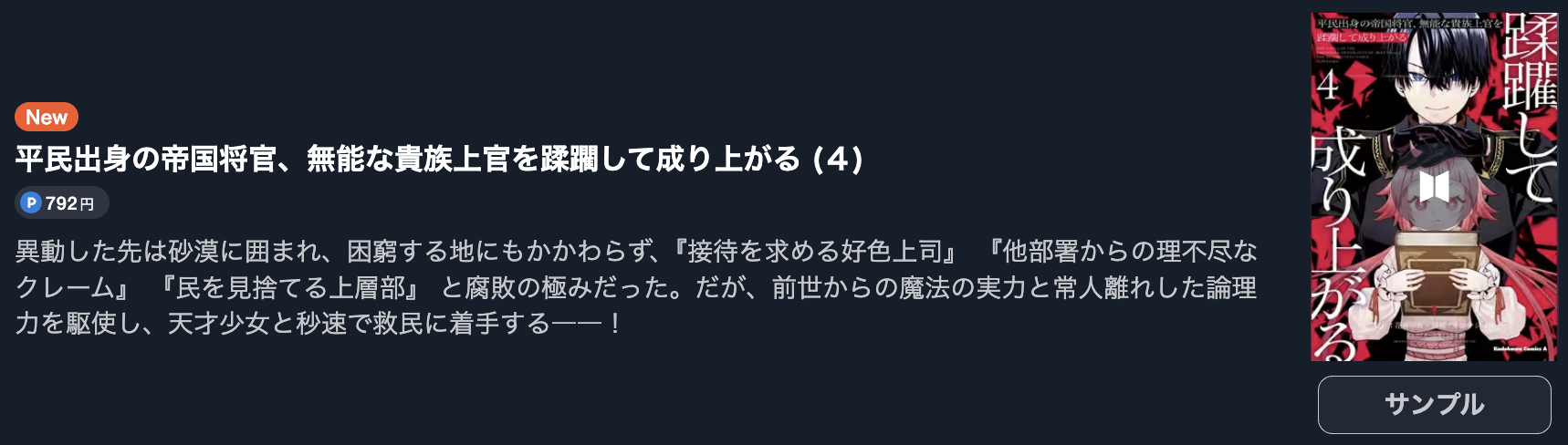 平民出身の帝国将官、無能な貴族上官を蹂躙して成り上がる