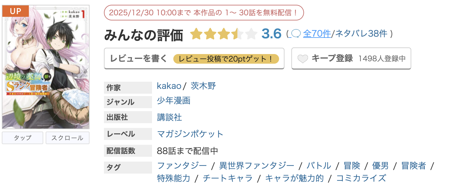 めちゃコミック 辺境の薬師、都でSランク冒険者となる 無料