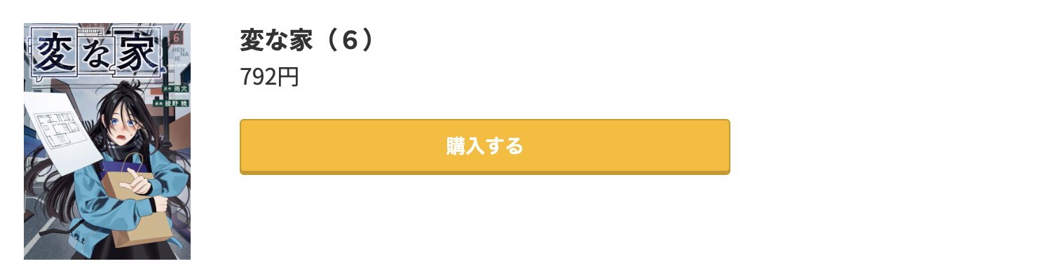 変な家 最新刊 コミック.jp