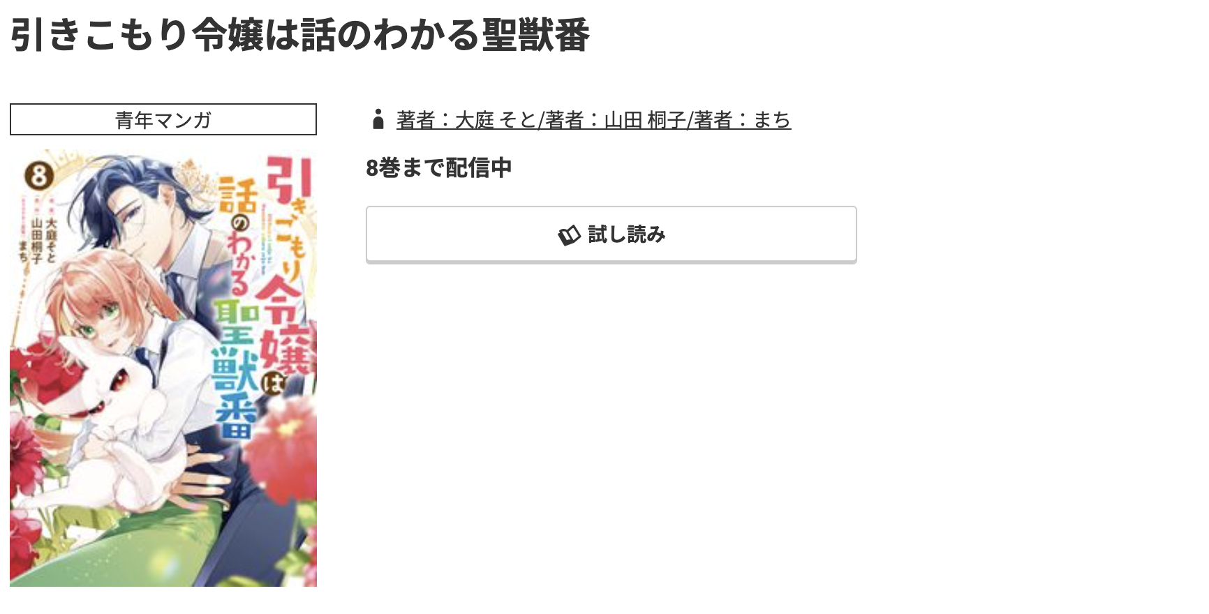コミック.jp 引きこもり令嬢は話のわかる聖獣番 無料