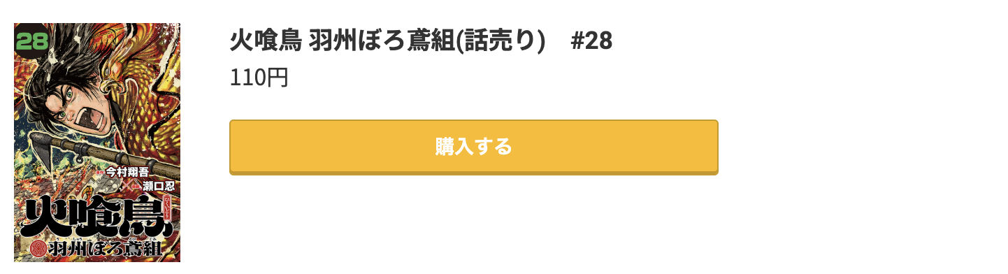 火喰鳥 最新刊 コミック.jp