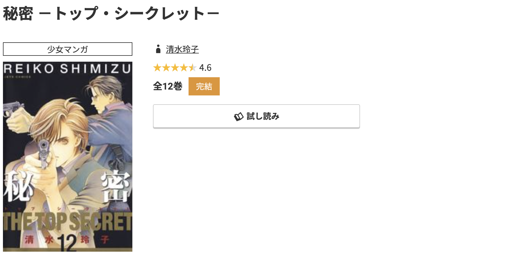 コミック.jp 秘密 －トップ・シークレット－ 無料