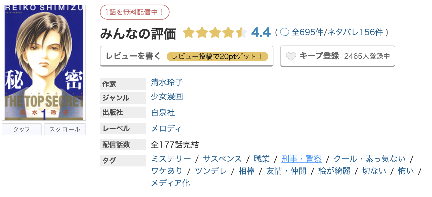 めちゃコミック 秘密 －トップ・シークレット－ 無料