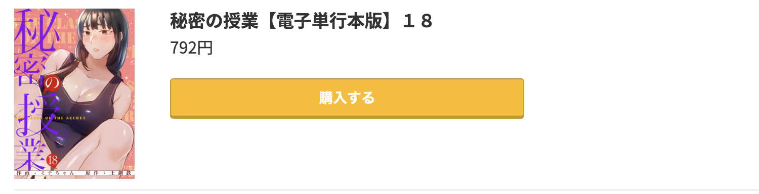 秘密の授業 最新刊 コミック.jp
