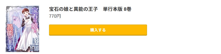 宝石の娘と異能の王子 最新刊 コミック.jp