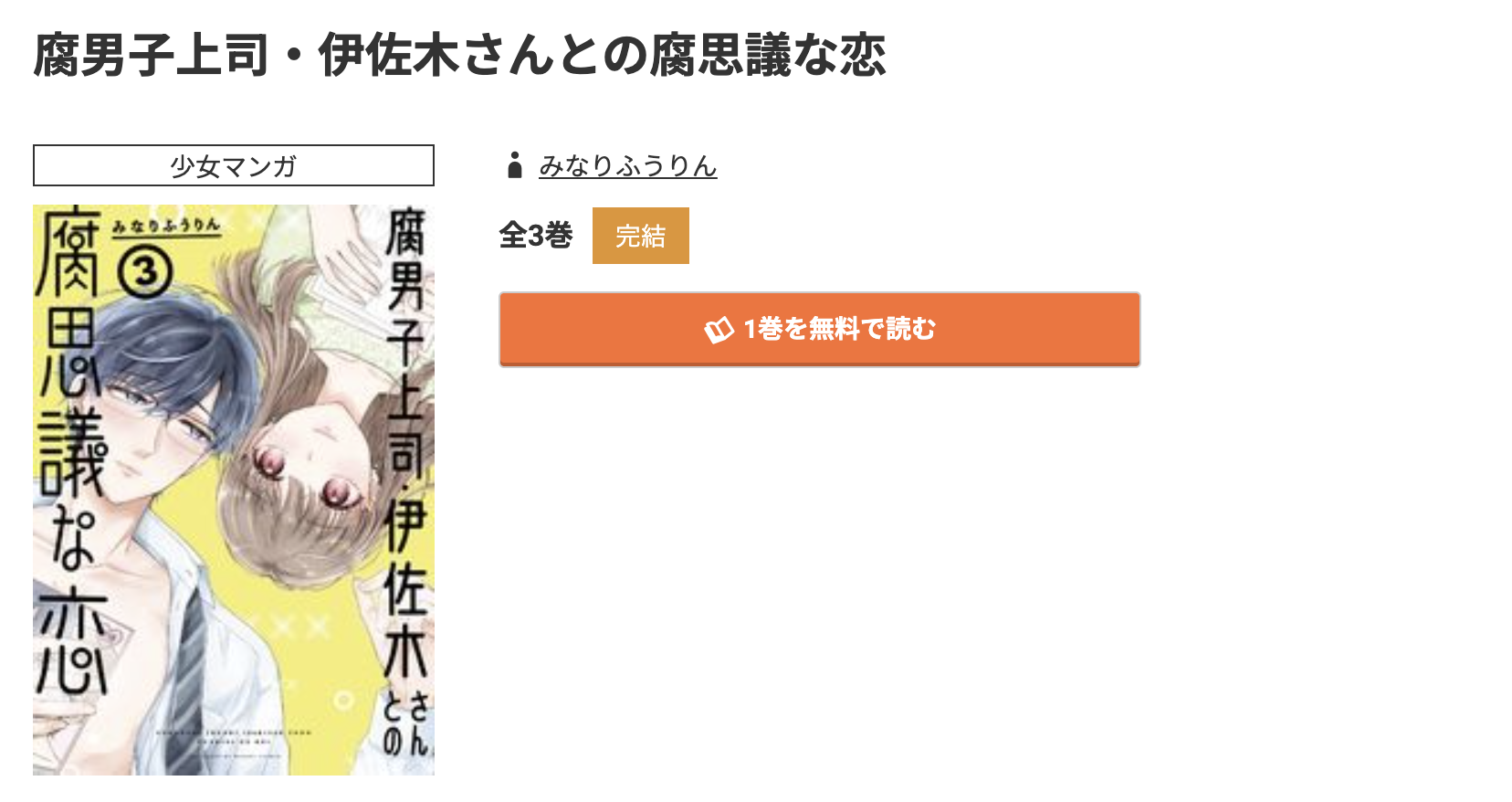 コミック.jp 腐男子上司・伊佐木さんとの腐思議な恋 無料