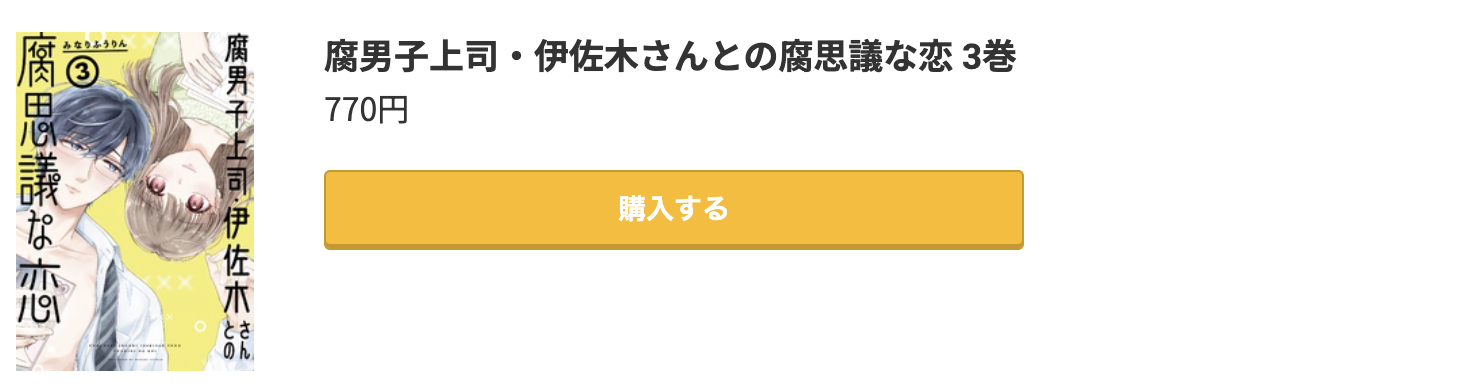 腐男子上司・伊佐木さんとの腐思議な恋 最終巻 コミック.jp