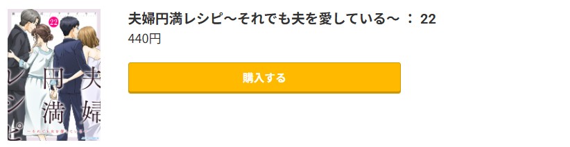 夫婦円満レシピ 最新刊 コミック.jp