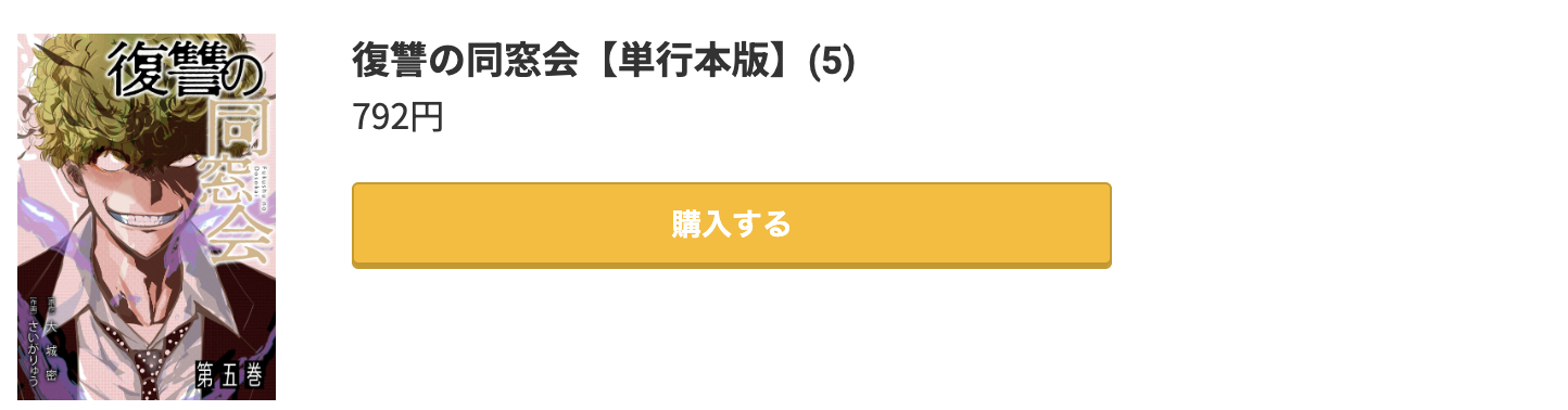 復讐の同窓会 最新刊 コミック.jp