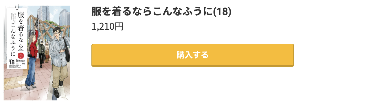 服を着るならこんなふうに 最終巻 コミック.jp