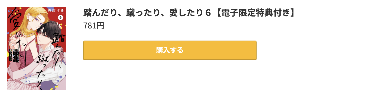 踏んだり、蹴ったり、愛したり 最新刊 コミック.jp