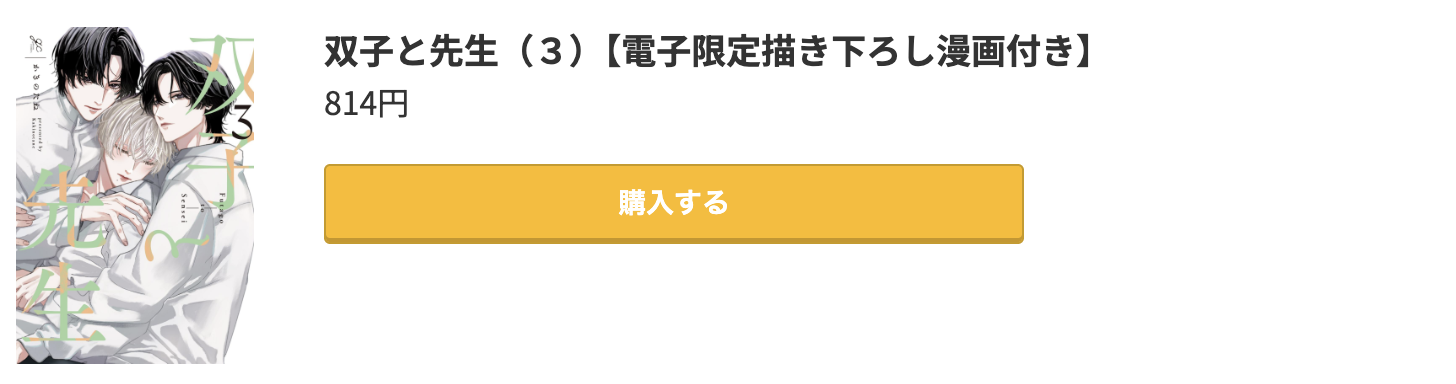 双子と先生 最新刊 コミック.jp