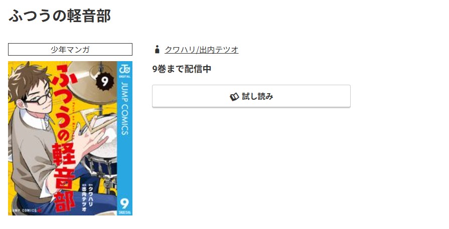 コミック.jp ふつうの軽音部 無料