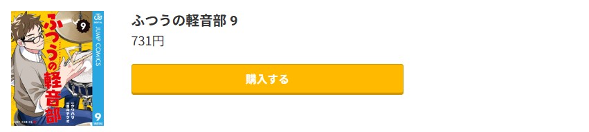 ふつうの軽音部 最新刊 コミック.jp