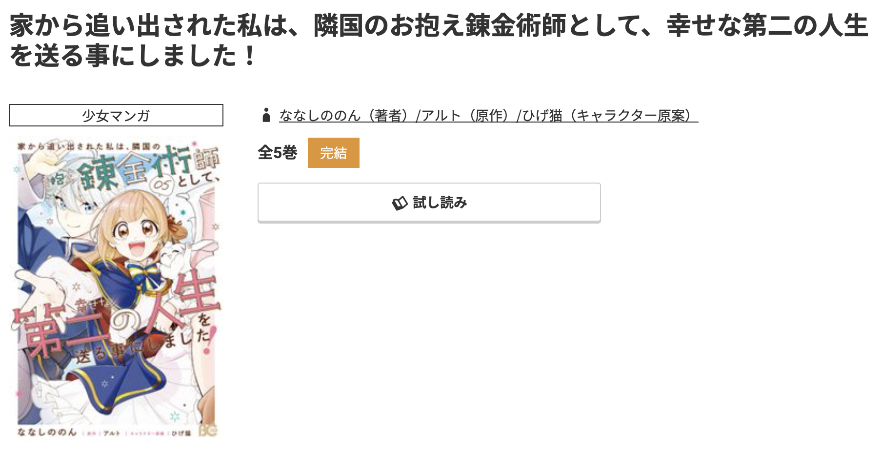 コミック.jp 家から追い出された私は、隣国のお抱え錬金術師として、幸せな第二の人生を送る事にしました 無料