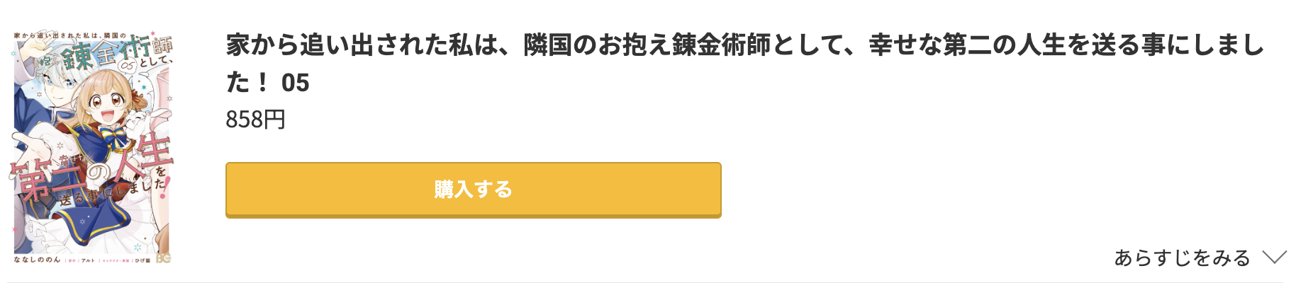 家から追い出された私は、隣国のお抱え錬金術師として、幸せな第二の人生を送る事にしました 最終巻 コミック.jp