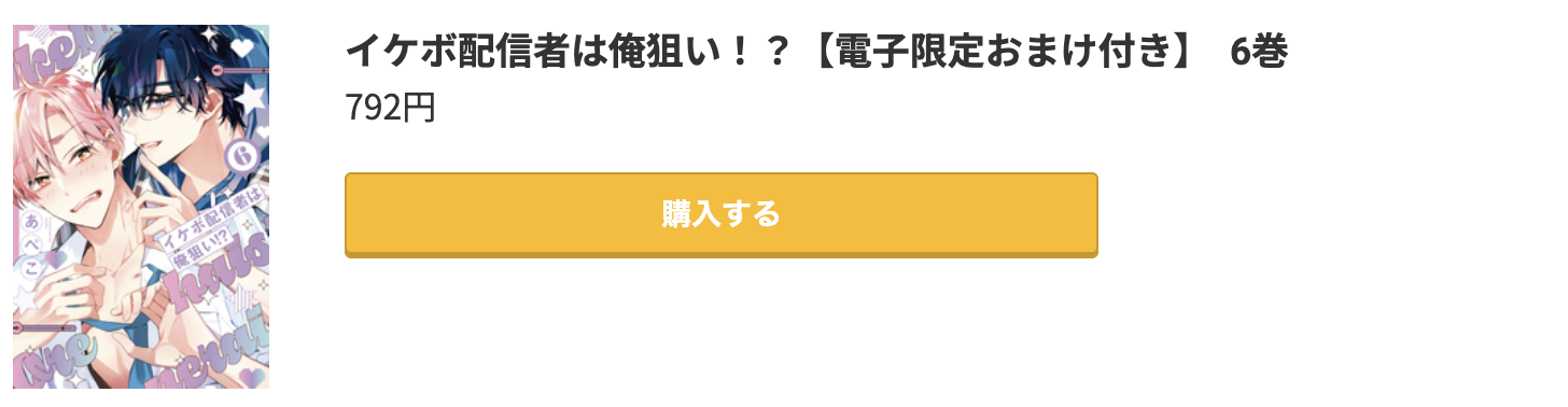 イケボ配信者は俺狙い!? 最新刊 コミック.jp