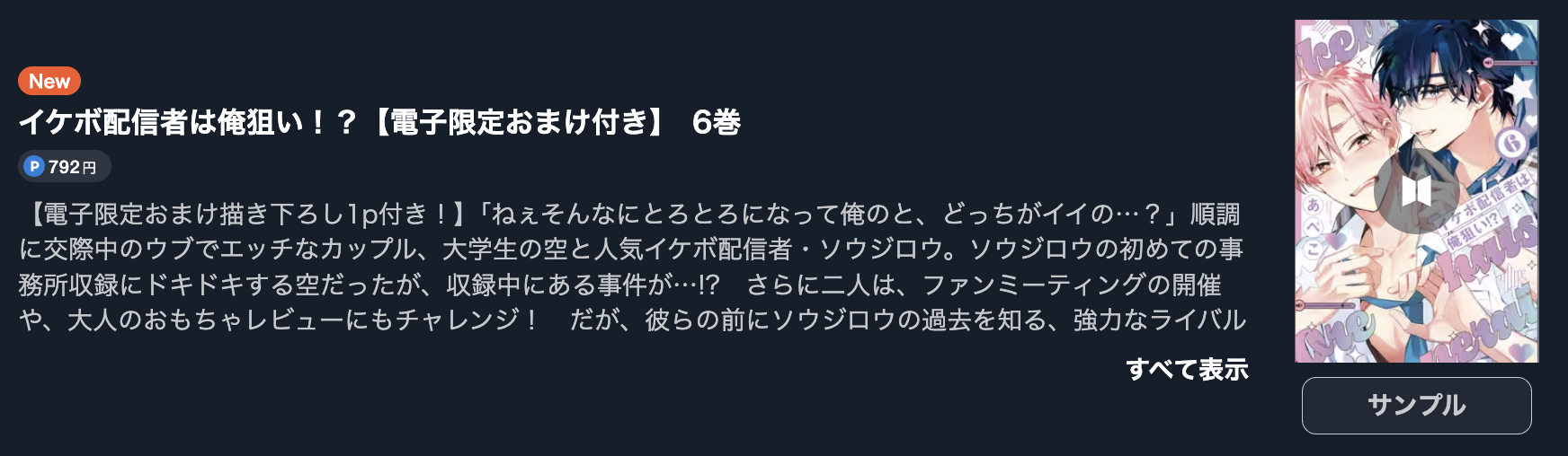 イケボ配信者は俺狙い!?