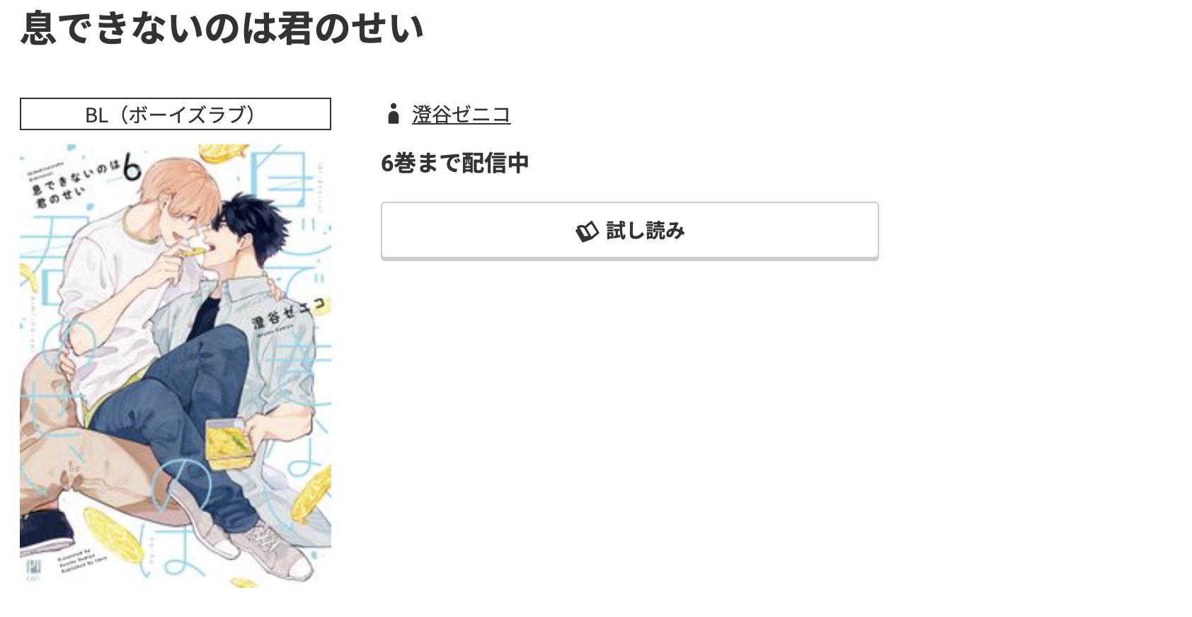コミック.jp 息できないのは君のせい 無料