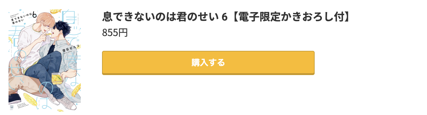 息できないのは君のせい 最新刊 コミック.jp
