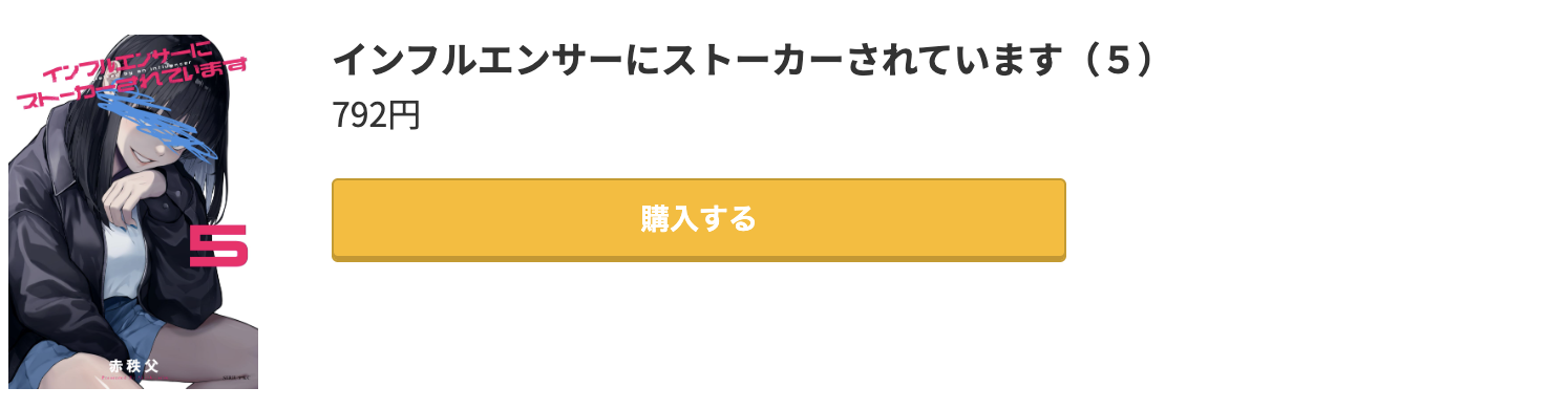 インフルエンサーにストーカーされています 最新刊 コミック.jp