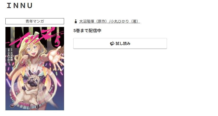 コミック.jp INNU-イッヌ - 無料
