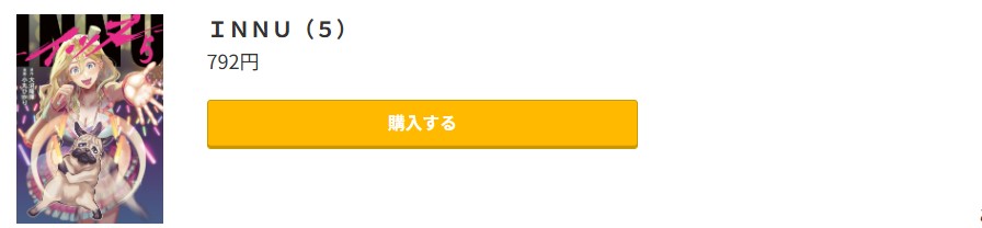 INNU-イッヌ - 最新刊 コミック.jp