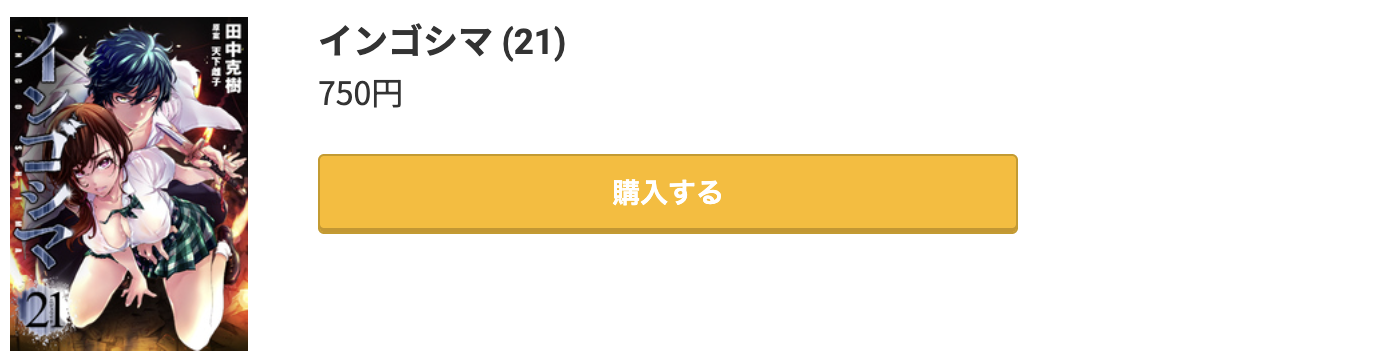 インゴシマ 最新刊 コミック.jp