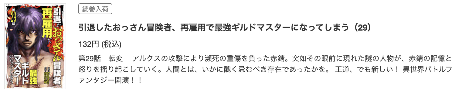 引退したおっさん冒険者、再雇用で最強ギルドマスターになってしまう 最新話