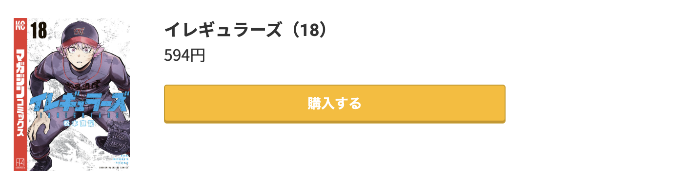 イレギュラーズ 最新刊 コミック.jp