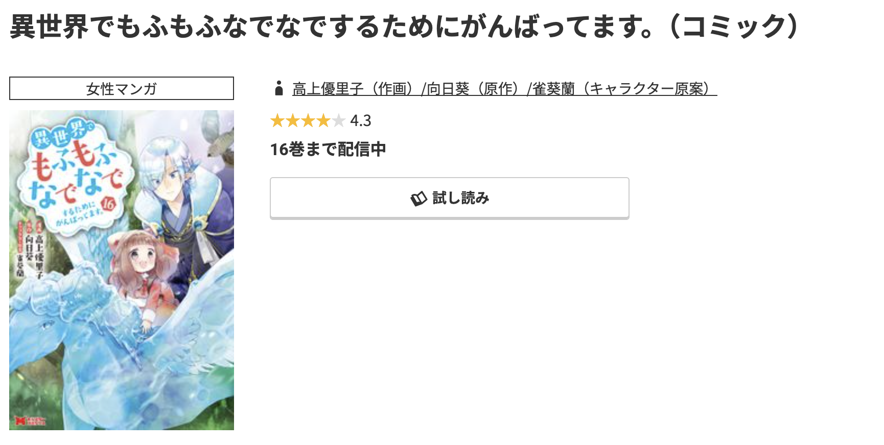コミック.jp 異世界でもふもふなでなでするためにがんばってます。 無料