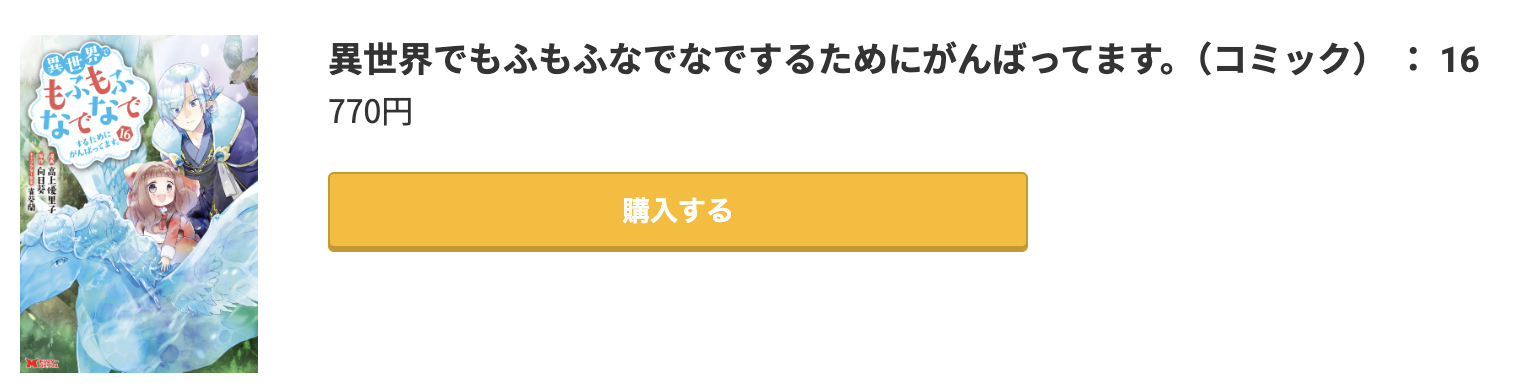 異世界でもふもふなでなでするためにがんばってます。 最新刊 コミック.jp