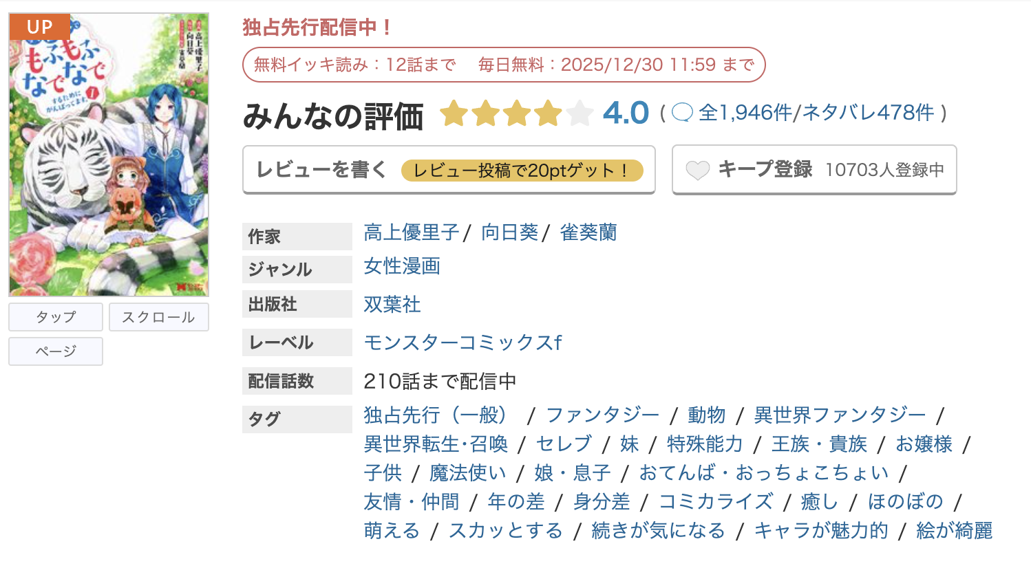 めちゃコミック 異世界でもふもふなでなでするためにがんばってます。 無料