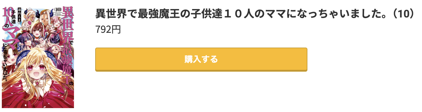 異世界で最強魔王の子供達10人のママになっちゃいました。 最終巻 コミック.jp
