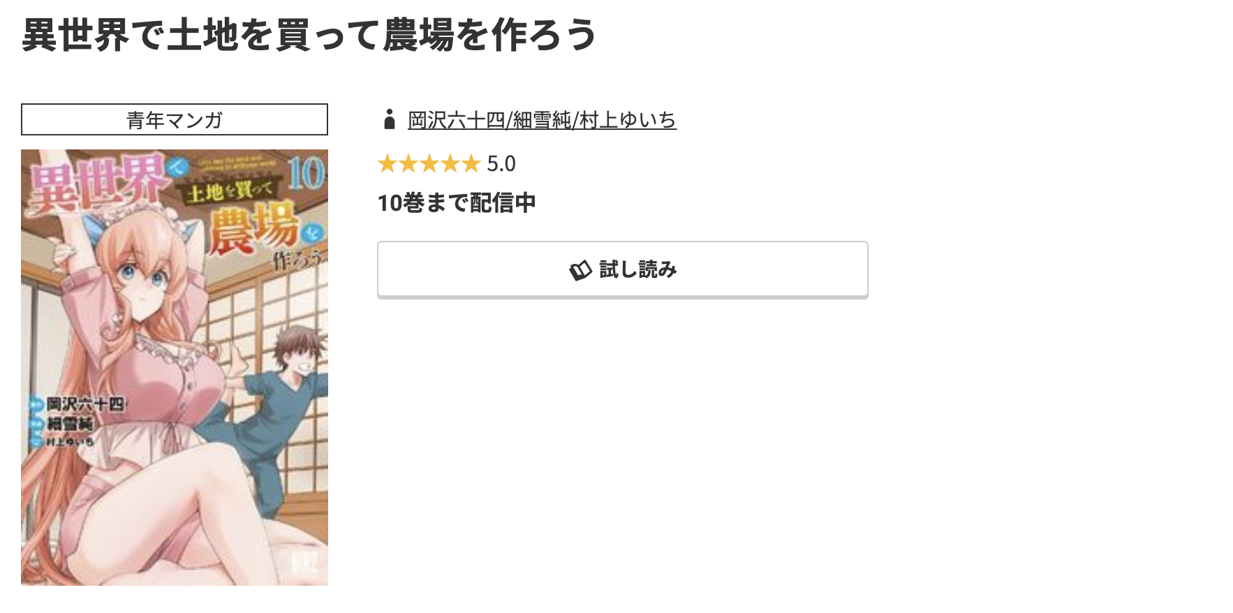 コミック.jp 異世界で土地を買って農場を作ろう 無料