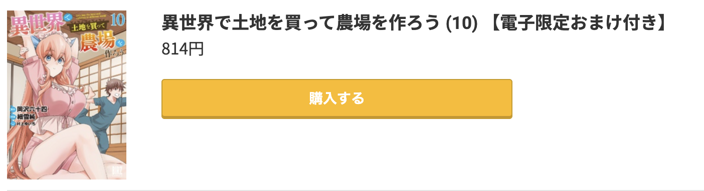 異世界で土地を買って農場を作ろう 最新刊 コミック.jp