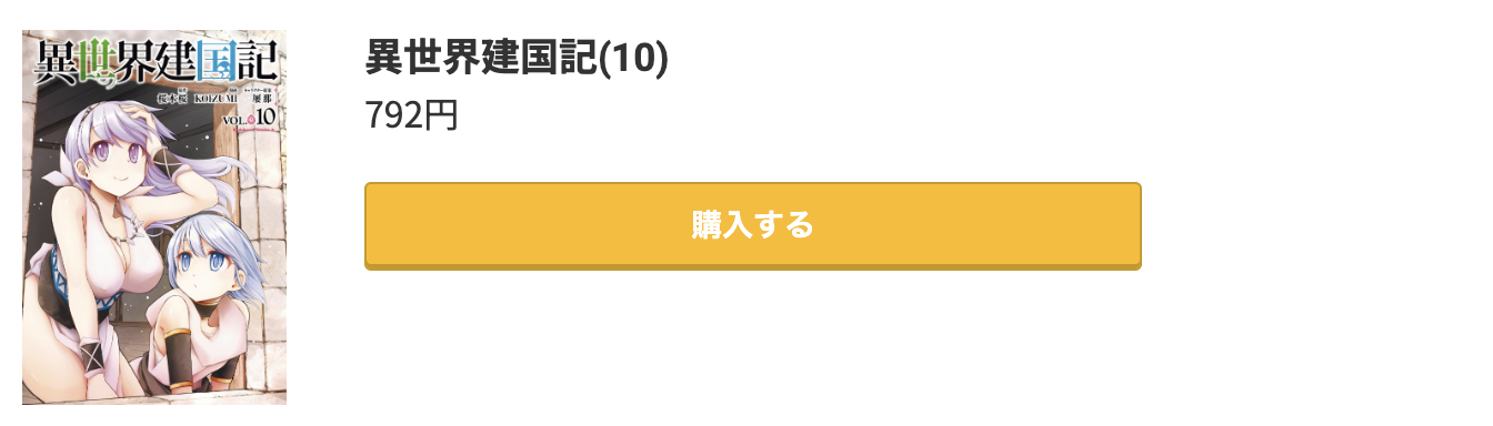 異世界建国記 最新刊 コミック.jp