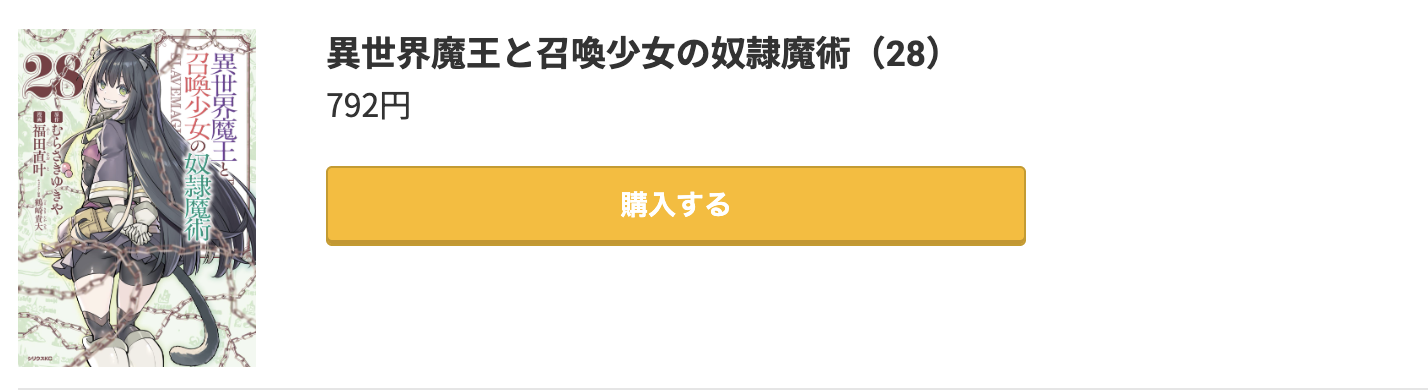 異世界魔王と召喚少女の奴隷魔術 最新刊 コミック.jp
