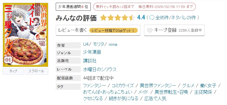 めちゃコミック 異世界メイドの三ツ星グルメ 現代ごはん作ったら王宮で大バズリしました 無料